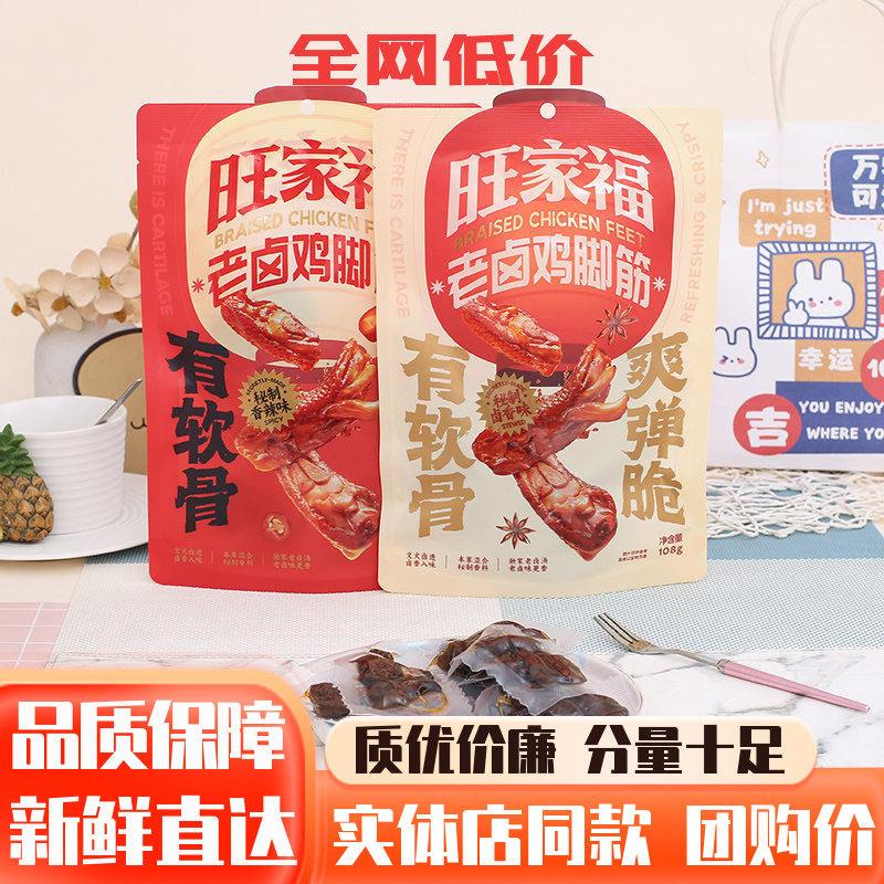 旺家福老卤鸡脚筋鸡脚筋开袋即食卤味鸡爪筋掌中宝休闲零食