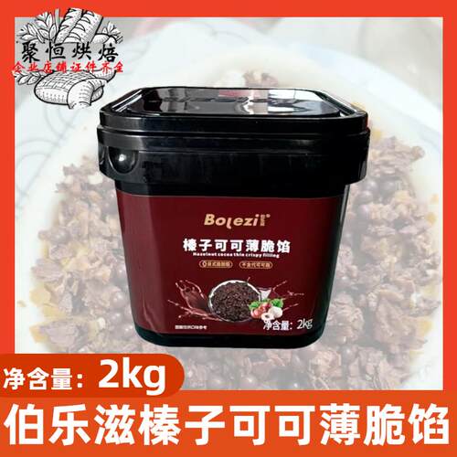 伯乐滋榛子可可薄脆馅2kg巧克力酱薄脆酱商用蛋糕面包涂抹夹心
