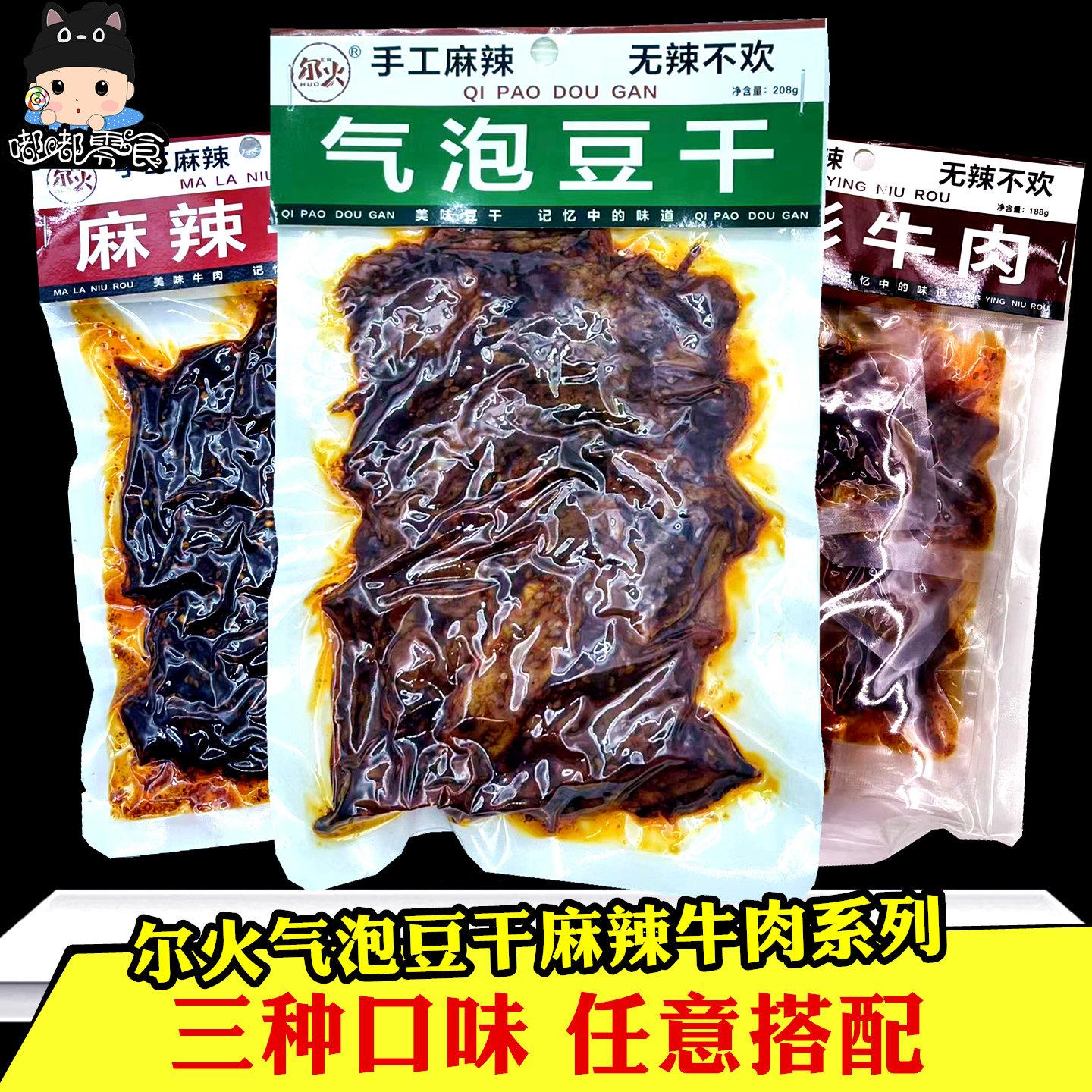 尔火气泡豆干208gx3袋重庆麻辣牛肉灯影牛肉麻辣豆干下酒菜小零食
