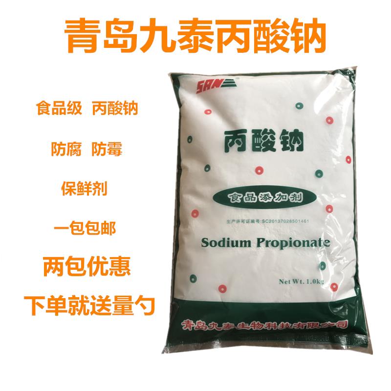 九泰食品级丙酸钠实用防腐保鲜剂酱油醋面包馒头豆制品防腐剂糕点