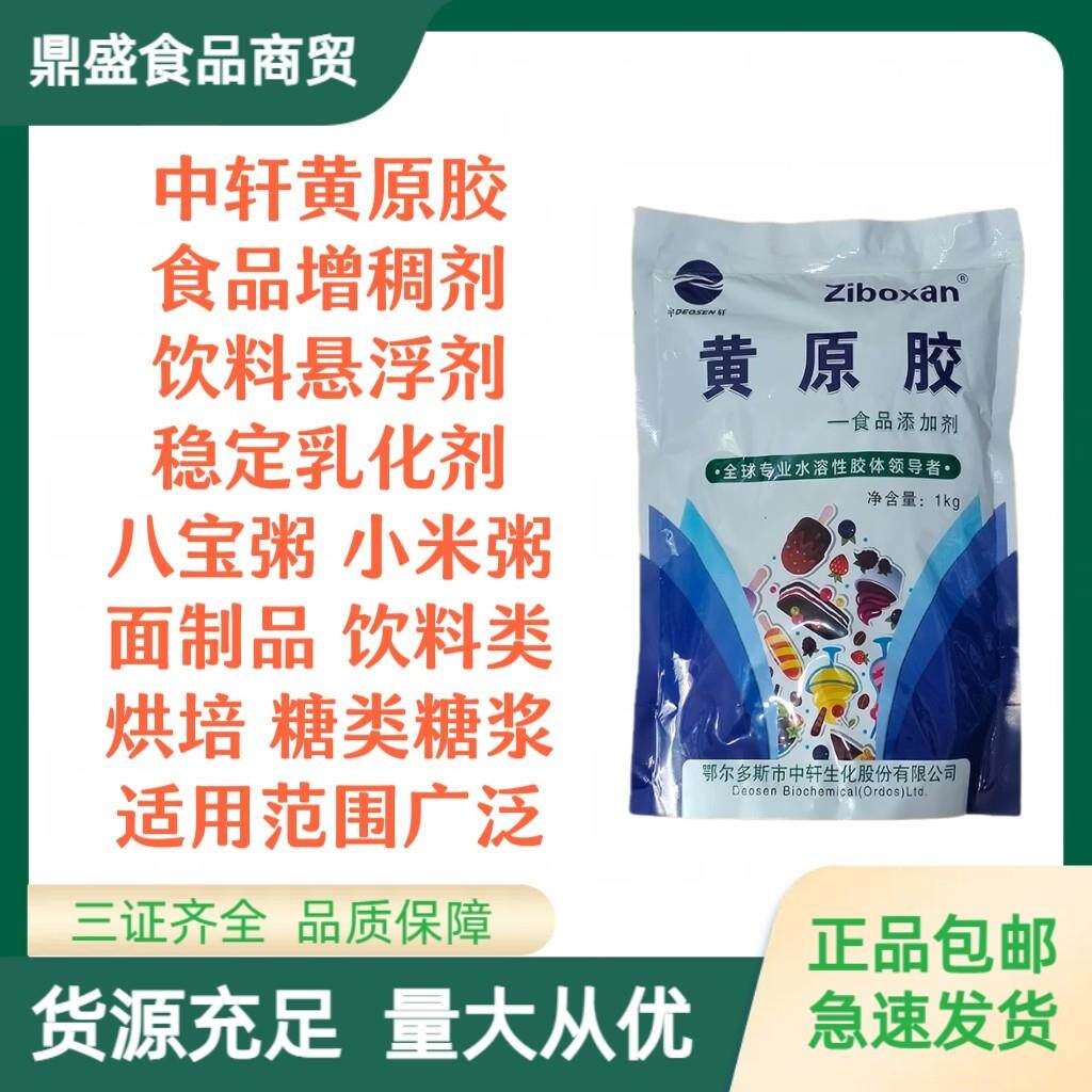 中轩黄原胶食品级食用汉生胶面制品饮料烘焙八宝粥增稠悬浮稳定剂