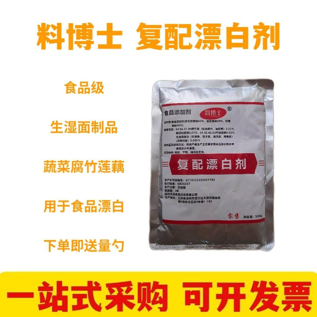 复配漂白剂食用莲藕食品级粉丝腐竹亮黄剂保鲜粉条花生增白防腐剂