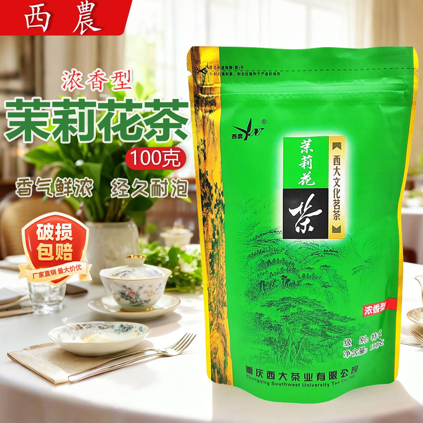 西农茉莉花茶100g克特级浓香型烘青西大文化茗茶茉莉花茶重庆特产
