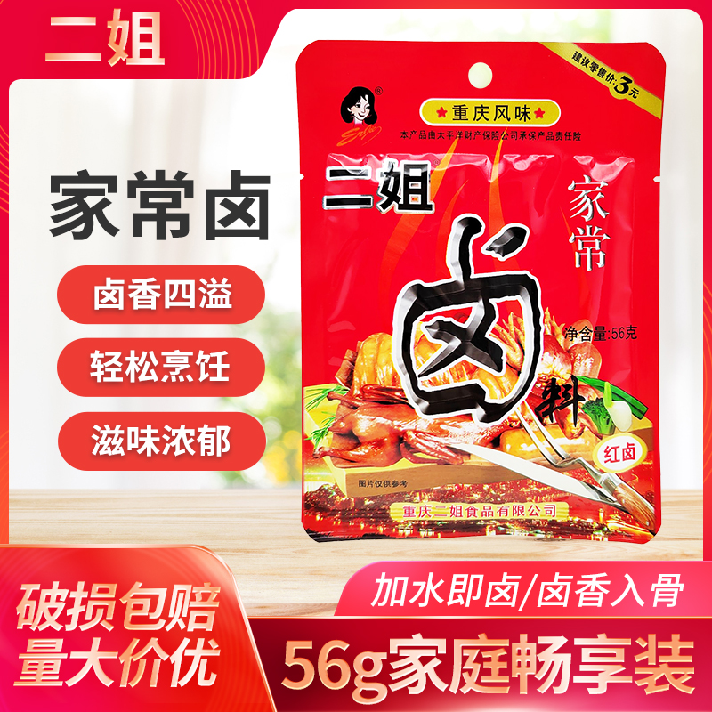 二姐家常卤56g*5袋五香红卤自家卤重庆特产二姐卤料卤牛肉排骨料