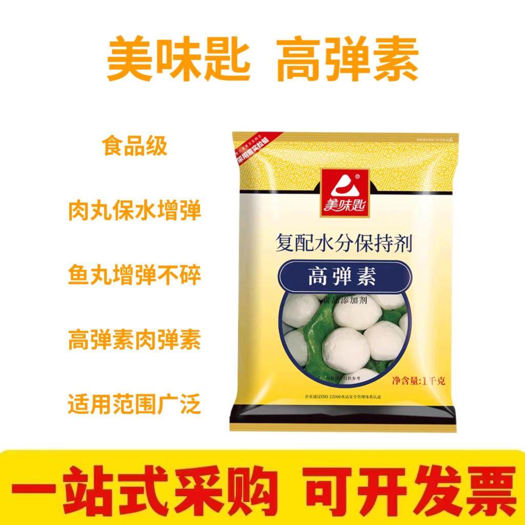美味匙高弹素食用弹力素牛肉丸肉弹素嫩肉粉保水剂食品添加剂商用