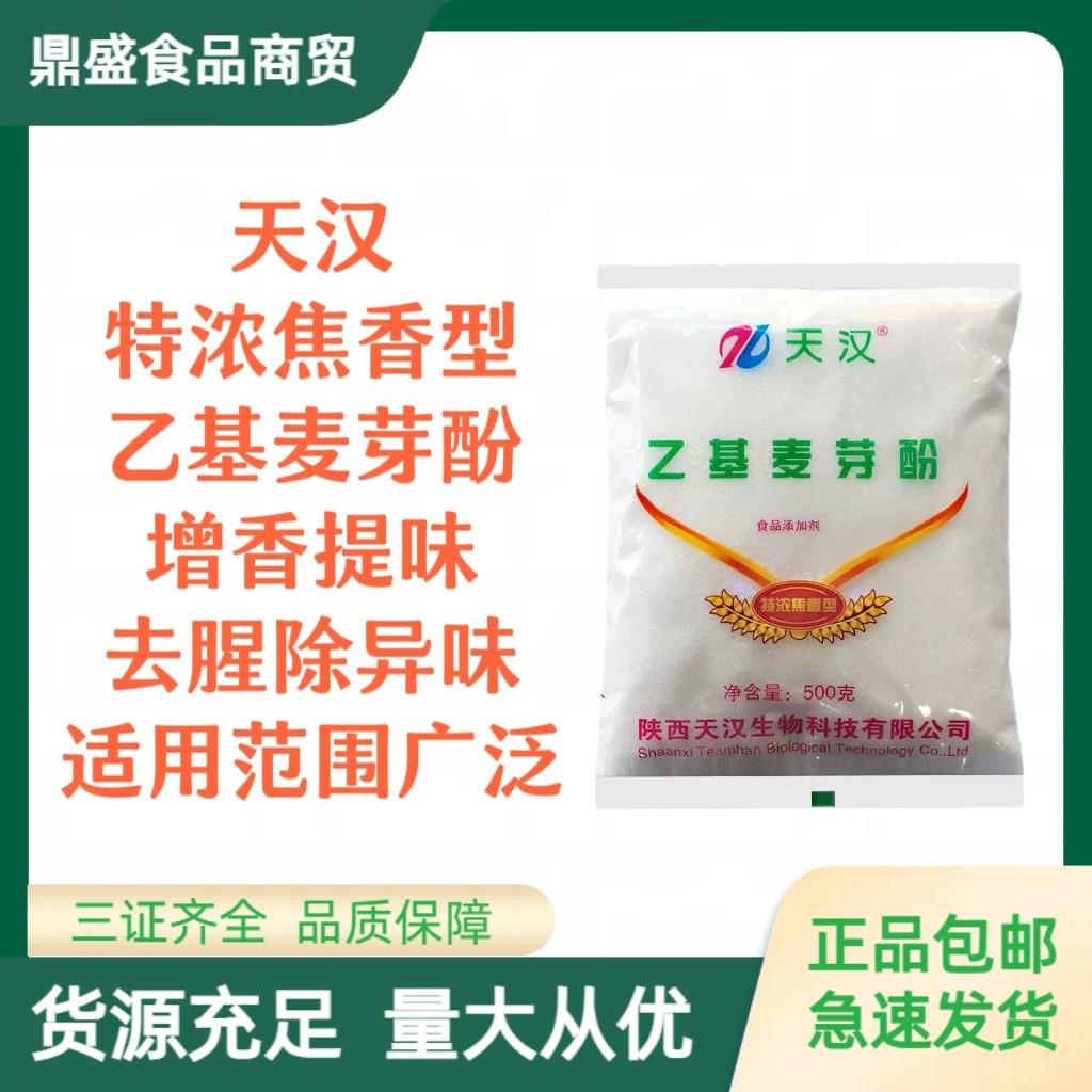天汉乙基麦芽酚高浓度食品级焦香型 卤肉 增香剂去腥除异味麦芽粉