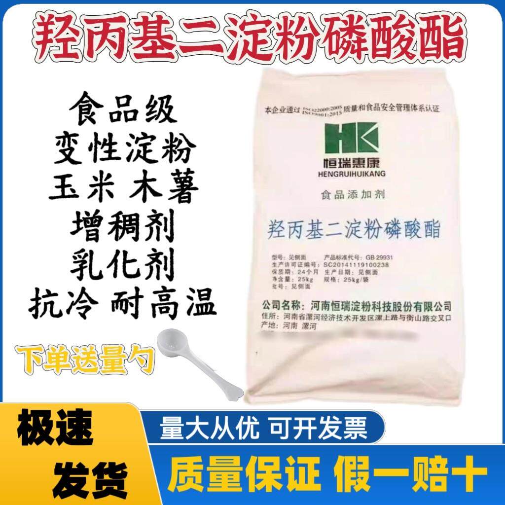 恒瑞食品级羟丙基二淀粉磷酸酯普罗星木薯玉米变性淀粉增稠剂商用