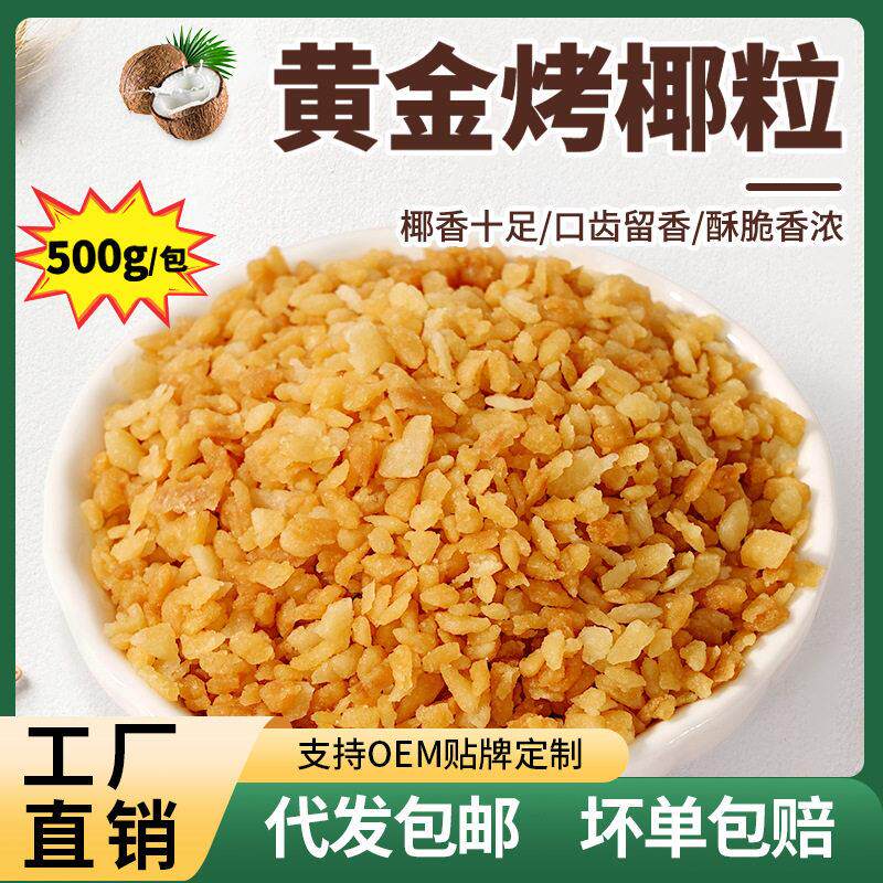茶小冷黄金烤椰粒 500g香烤椰子碎奶冻脆片椰蓉甜品烘焙原料