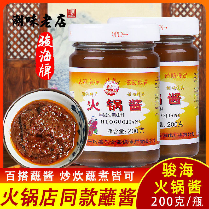 骏海牌火锅酱200g潮汕调料沙茶酱沙爹酱沙茶王牛肉火锅店同款蘸酱