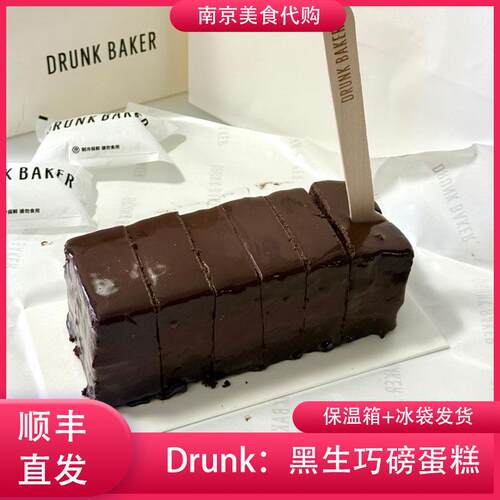 代购上海Drunk Baker黑生巧磅蛋糕点心醉师傅烘焙网红美食下午茶