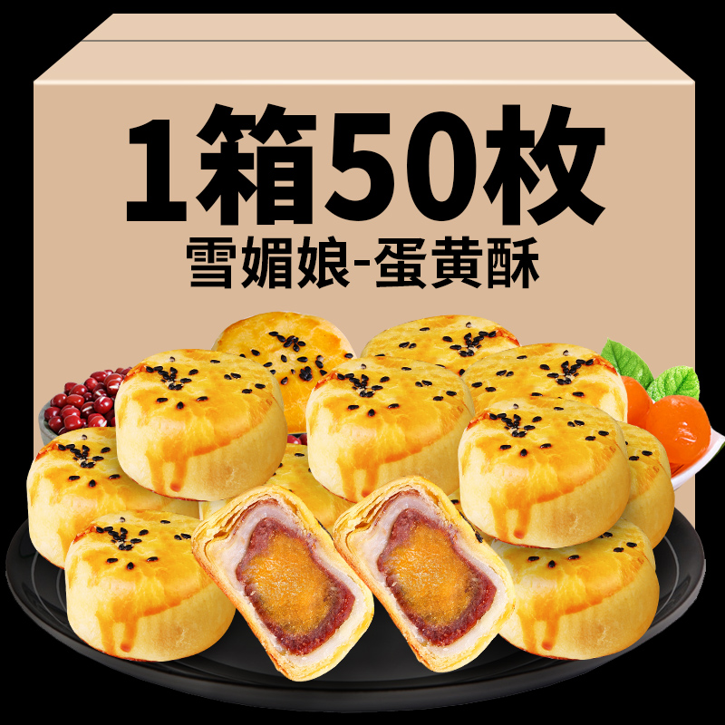 50枚蛋黄酥雪媚娘咸蛋黄零食小吃早餐手工糕点休闲食品排行榜整箱