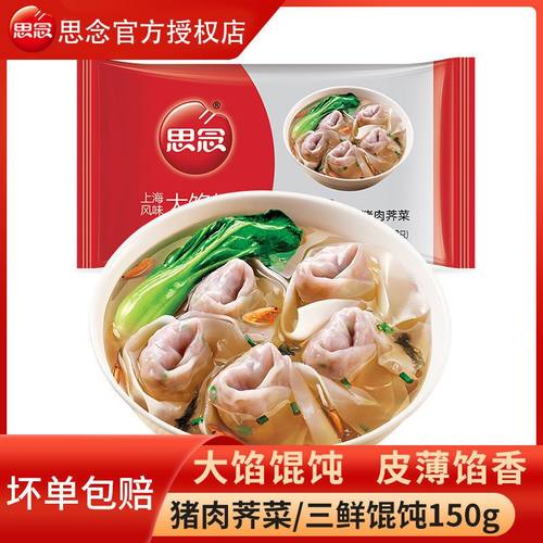 思念馄饨大馅馄饨猪肉荠菜三鲜150g/1袋薄皮馄饨速冻云吞速食早餐