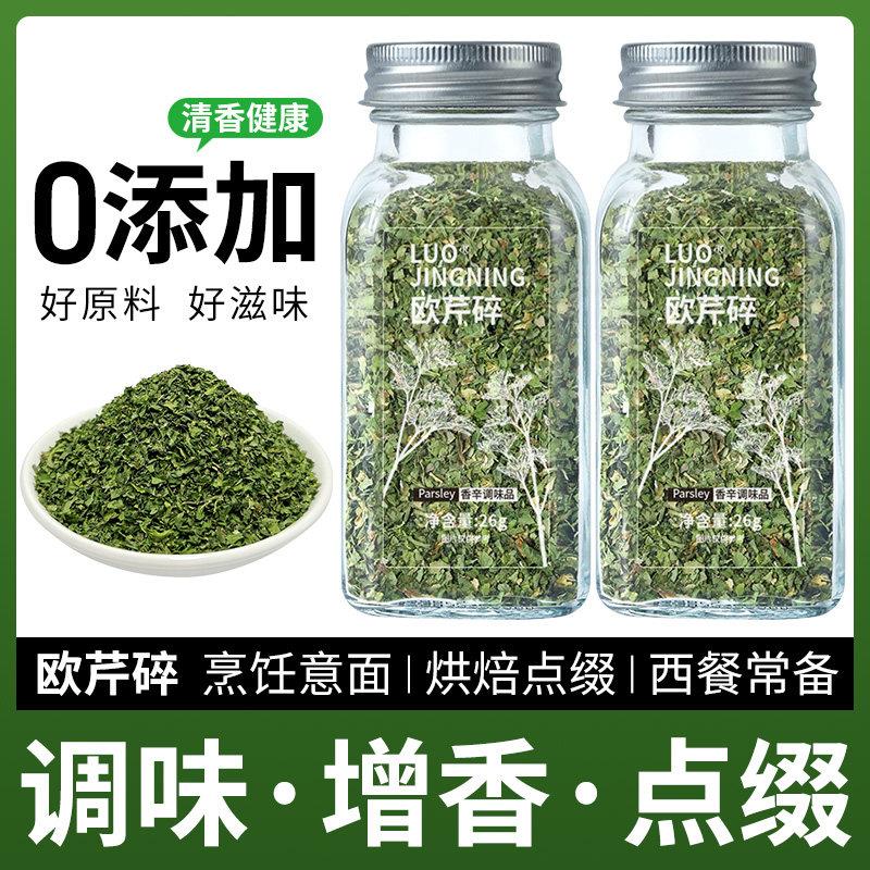 0脂欧芹碎意大利面新鲜欧芹大蒜盐罗勒碎面包意面西餐烘焙调味料
