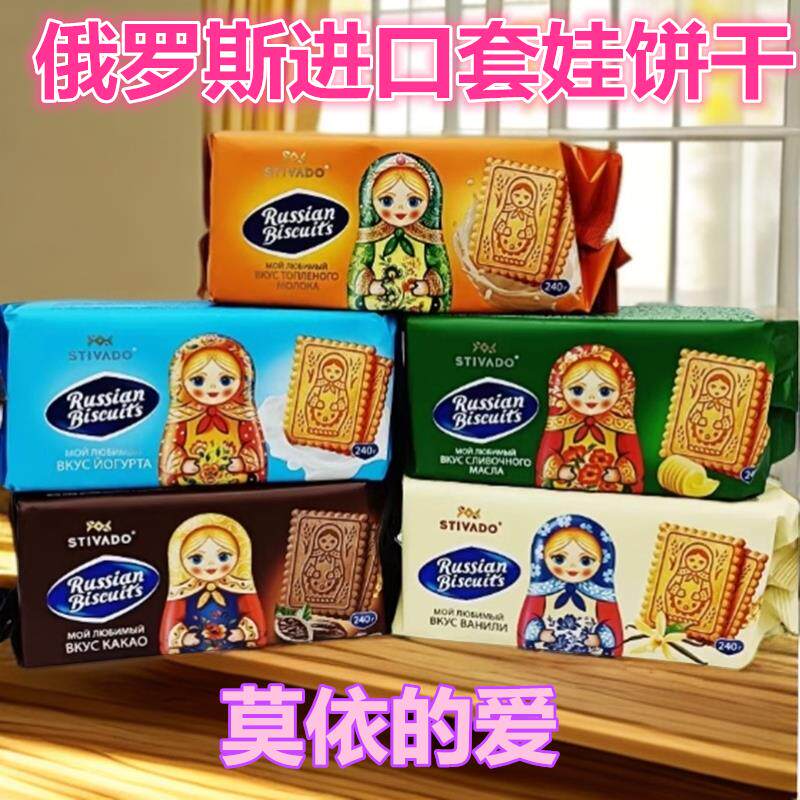 俄罗斯原装进口套娃饼干莫依的爱巧克力酸奶油蔓越莓休闲零食品