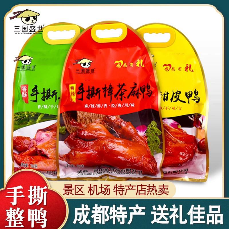 四川特产成都三国盛世手撕香酥鸭700克甜皮鸭樟茶麻鸭卤鸭肉熟食