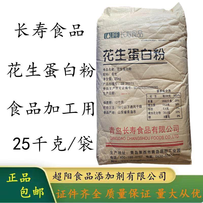 长寿食品花生蛋白粉植物蛋白质活性分离蛋白食品级营养强化增补剂