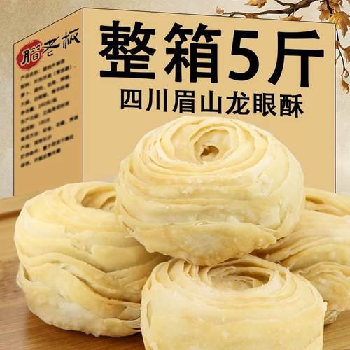 四川眉山特产龙眼酥老式
