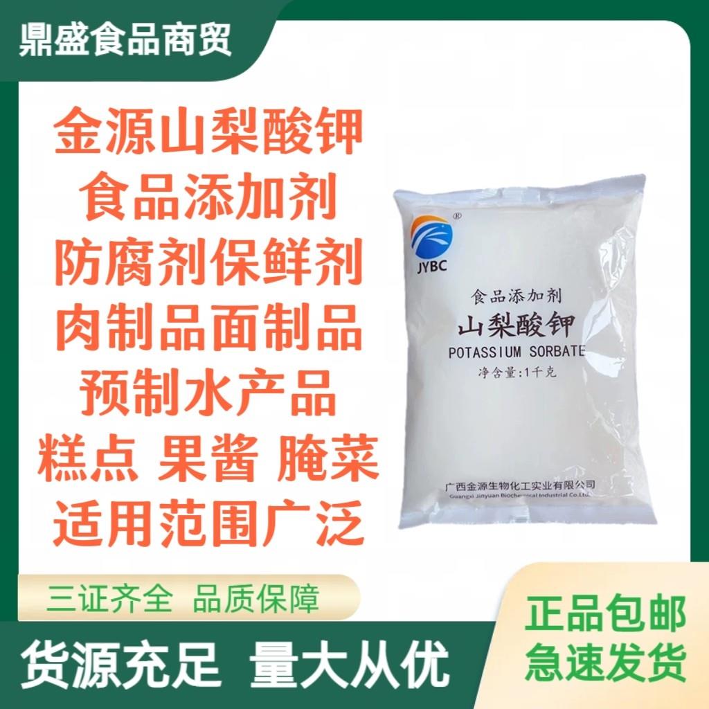 山梨酸钾食品级食用酱菜熟肉食糕点饮料添加剂蔬菜肉类食品防腐剂