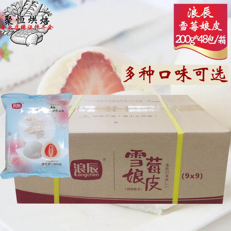 浪辰雪莓娘皮200g*48/箱多口味大福冰皮班戟雪媚娘半成品烘焙原料