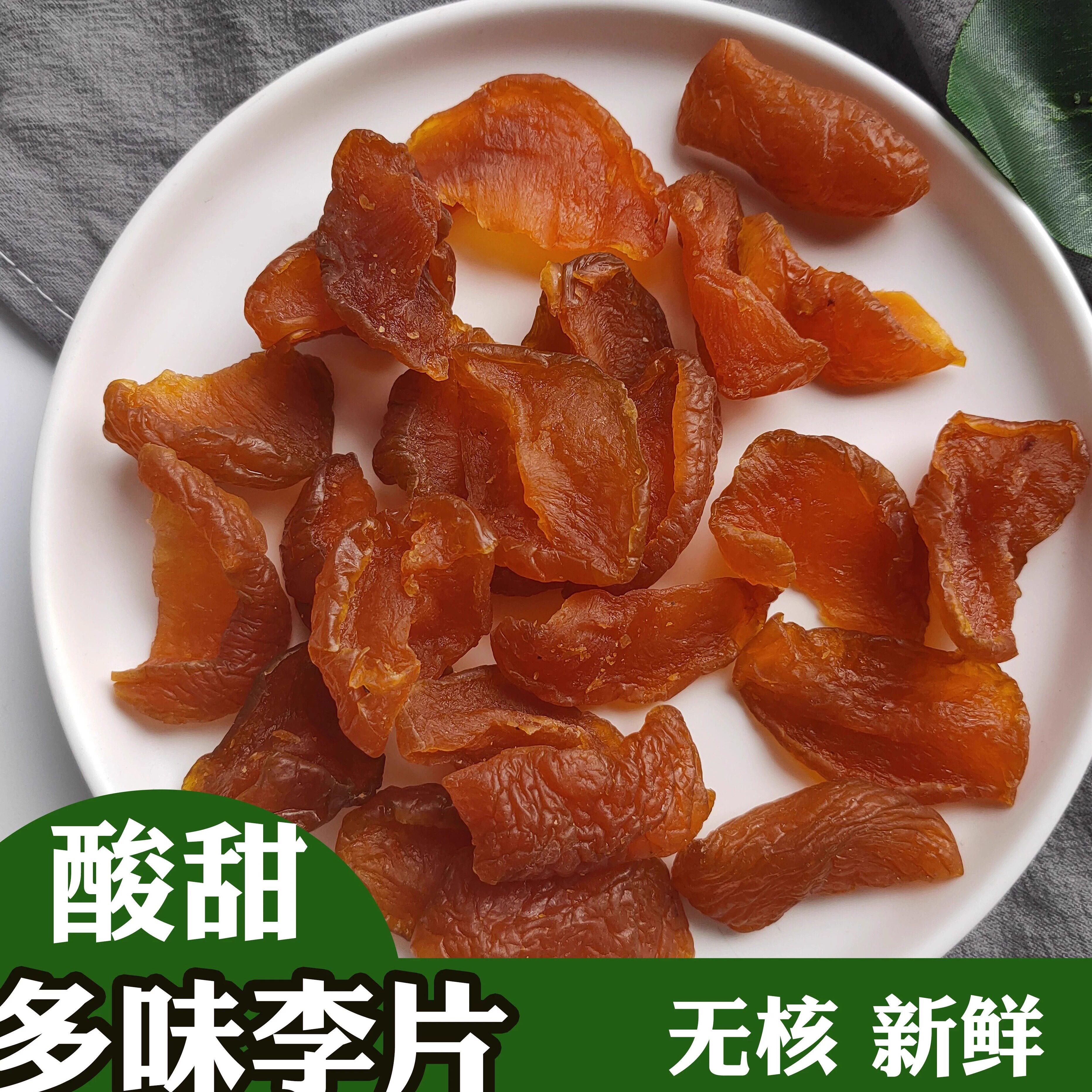 多味李片化核半边梅半话梅半李梅鸳鸯梅情人梅李子果干蜜饯500g