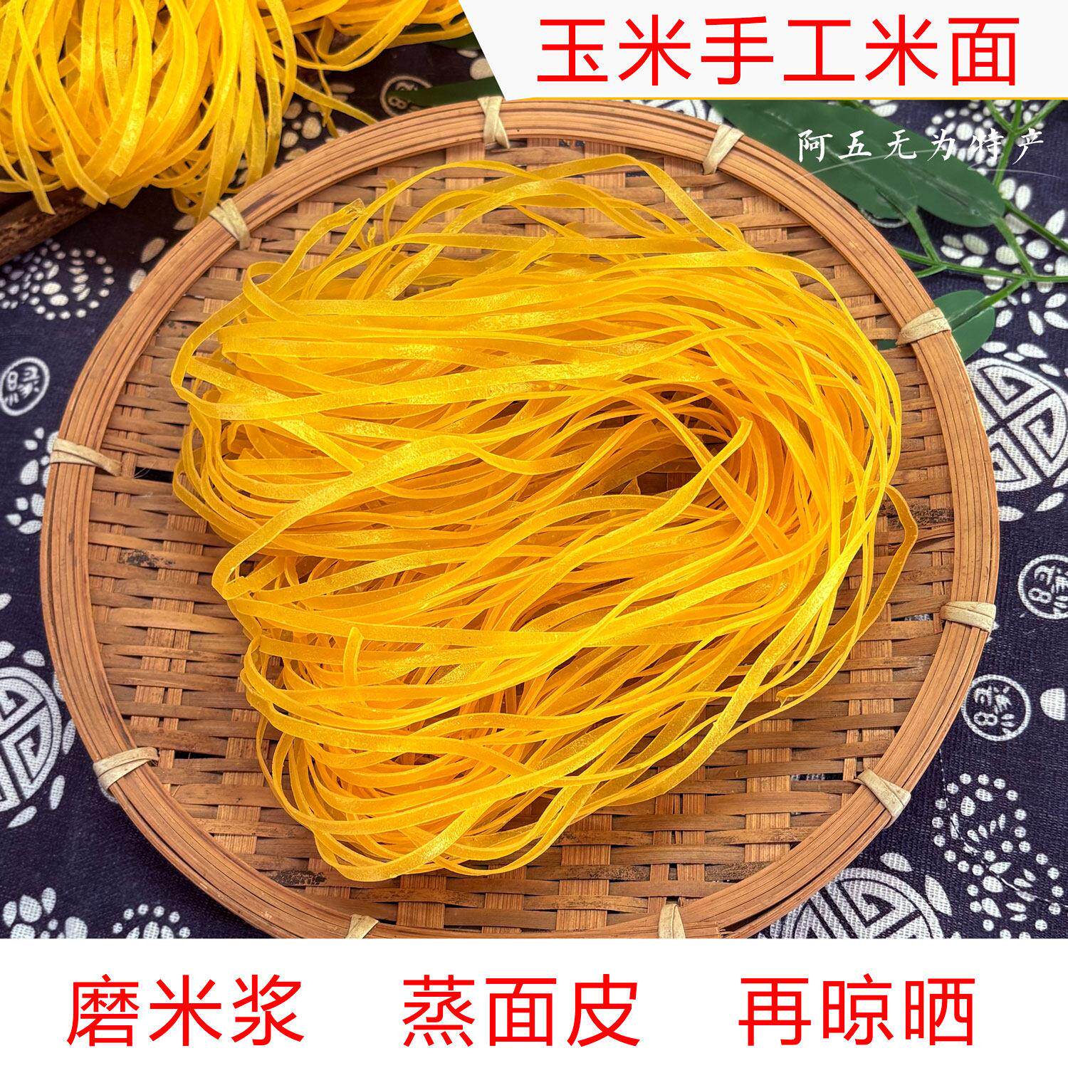 安徽无为特产姚大胡手工米面易煮不糊传统玉米鸡汤米面老少皆宜