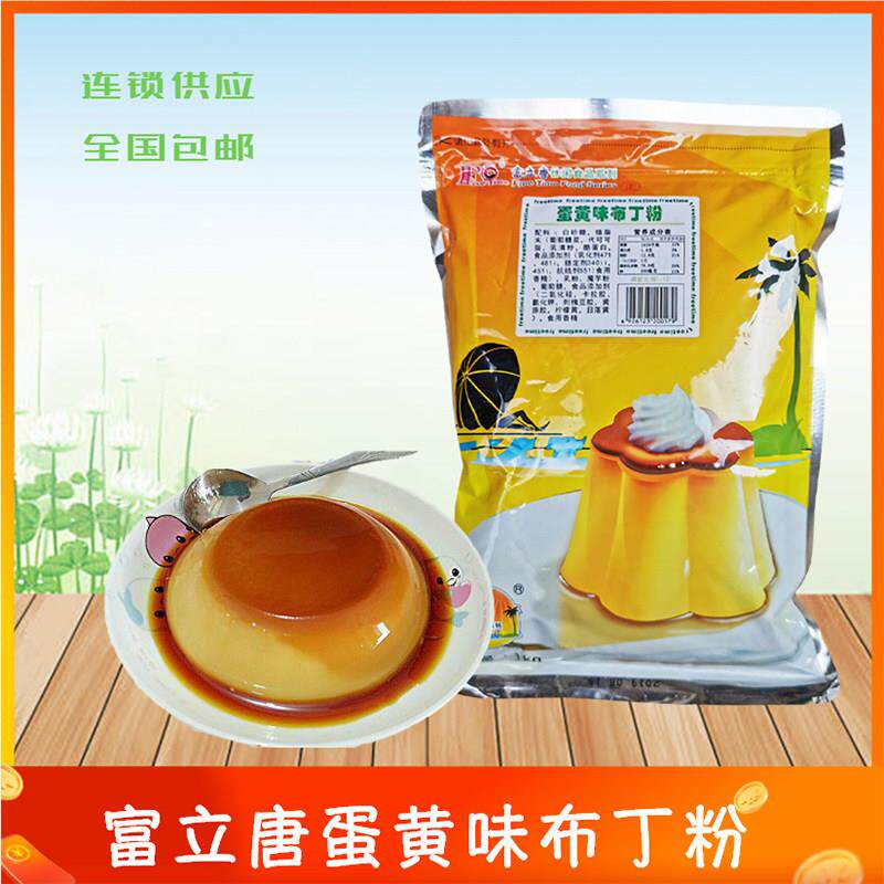 广东富立唐鸡蛋布丁粉黄色果冻粉1000G/包贡茶仙草奶茶原料蛋黄味
