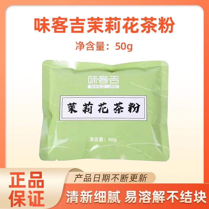 味客吉茉莉花茶粉50g 蛋糕奶茶奶盖冷泡冷萃茶粉专用茉香绿茶