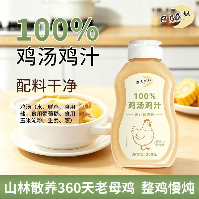 厨房食刻100%鸡汤鸡汁无多余配料浓缩高汤300g大瓶装家用提鲜鸡精