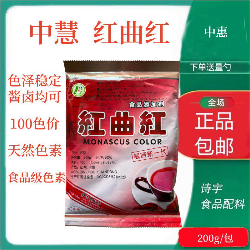 中惠红曲红天然食用色素红曲粉卤肉专用柠檬烘焙焦糖色胭脂红商用