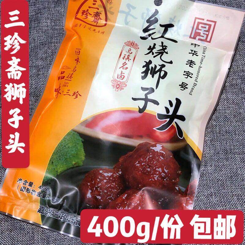 乌镇特产三珍斋红烧狮子头400g肉丸子四喜丸子贡丸熟食速食猪肉