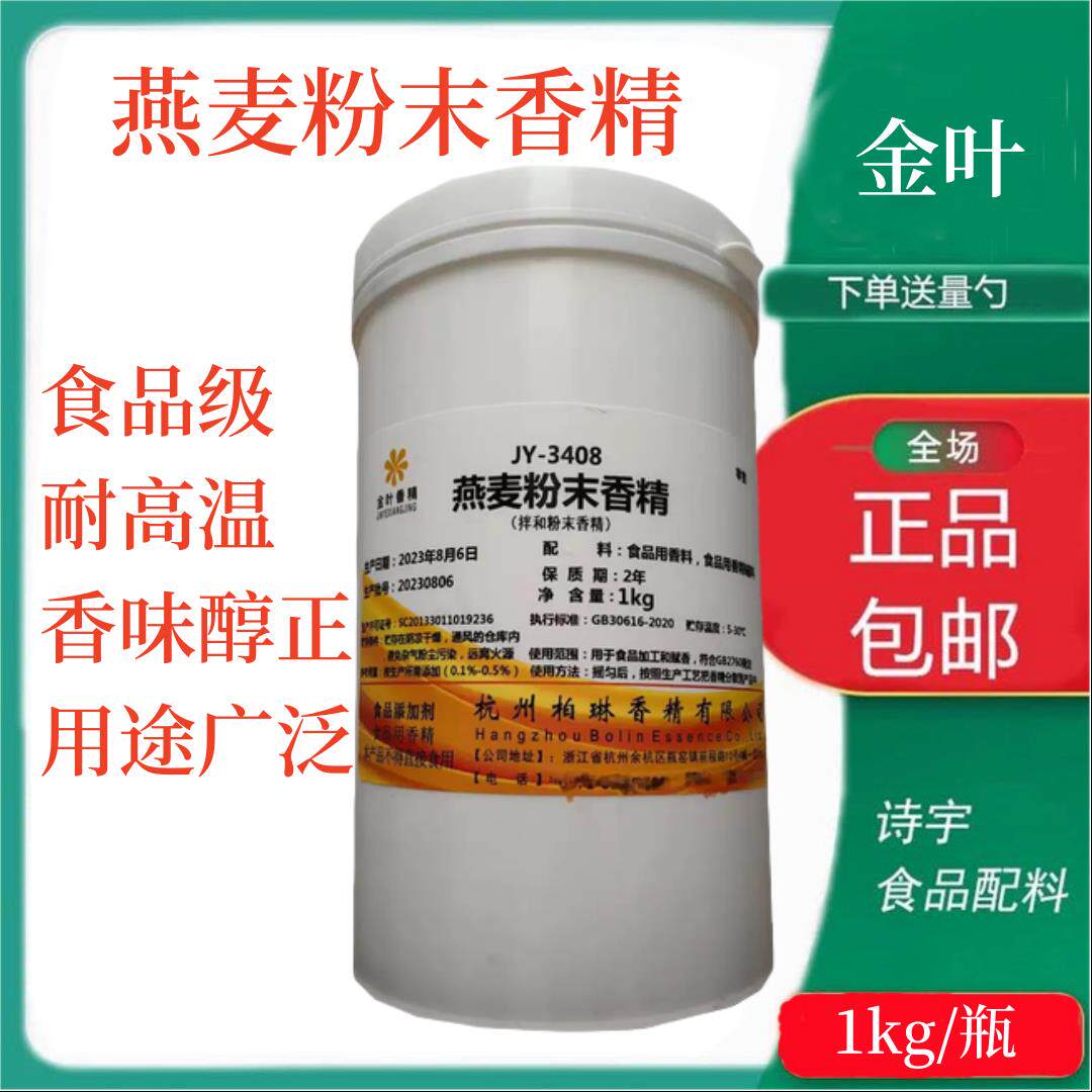 金叶燕麦粉末香精 食用香精 糕点冷饮烘焙原料香精香料燕麦香精