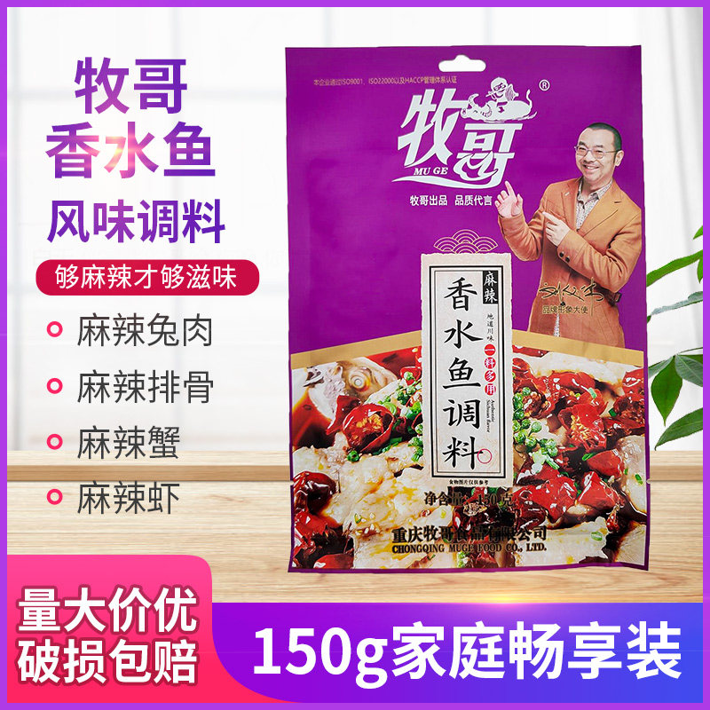 牧哥麻辣香水鱼调料150g*1袋5袋10袋牧哥麻辣香水鱼调料牧哥