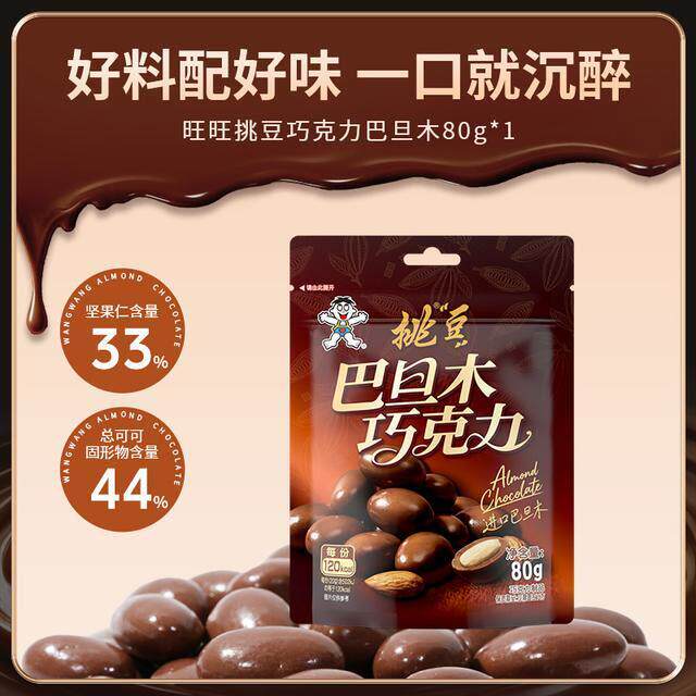 旺旺巴旦木夹心巧克力巧克力豆可可脂香浓零食酥脆休闲坚果零食bd