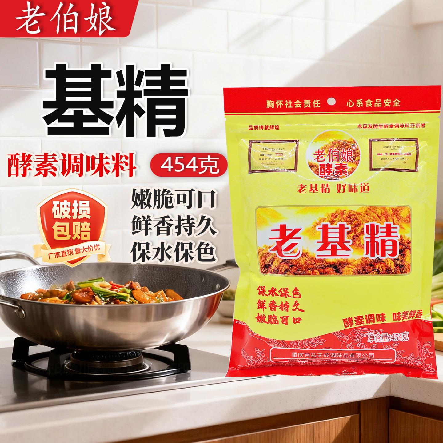 老伯娘基精454g活性酵素调味料麻辣烫烹饪现捞火锅必用酵素鸡精