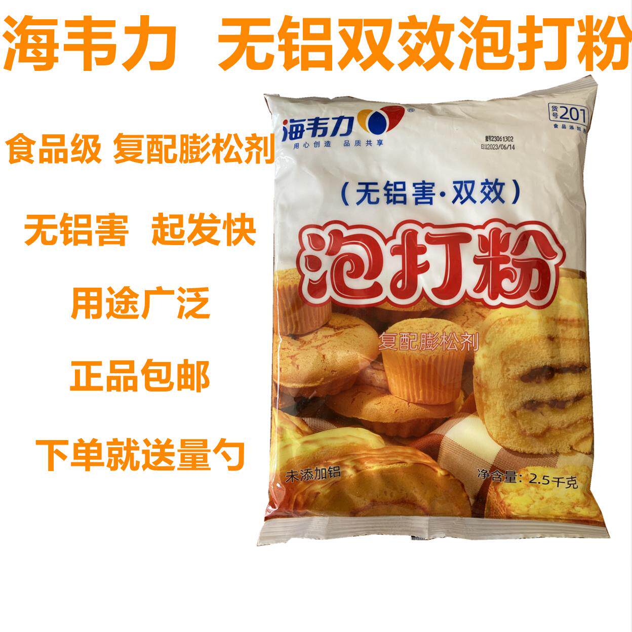 海韦力201双效泡打粉无铝快速膨松剂烘焙蛋糕饼干包子商用2.5kg
