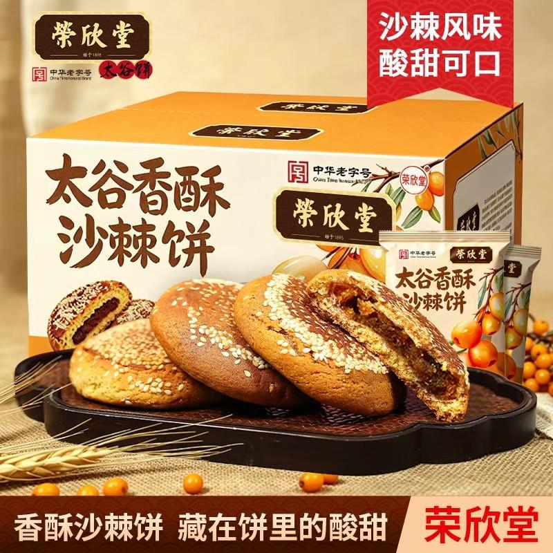 荣欣堂太谷香酥沙棘饼700g夹心独立装金桔山楂玫瑰山西特产伴手礼