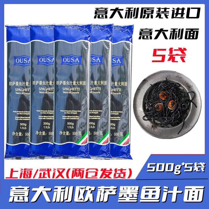进口欧萨墨鱼汁意大利面条500g*5袋墨鱼汁面速食意面意粉无防腐剂