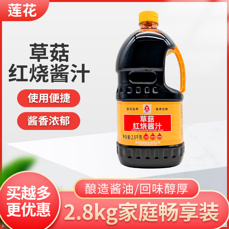莲花草菇红烧酱汁2.8kg商用大瓶莲花牌红烧酱油老抽酱油