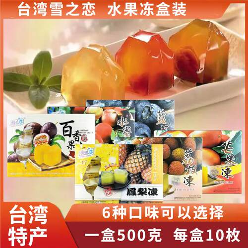 雪之恋台湾进口凤梨荔枝芒果水蜜桃百香果蓝莓水果冻零食