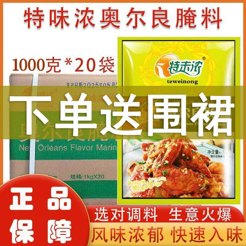 正品特味浓新奥尔良腌料商用1000g烤鸡翅炸鸡烧烤腌制料香辣整箱