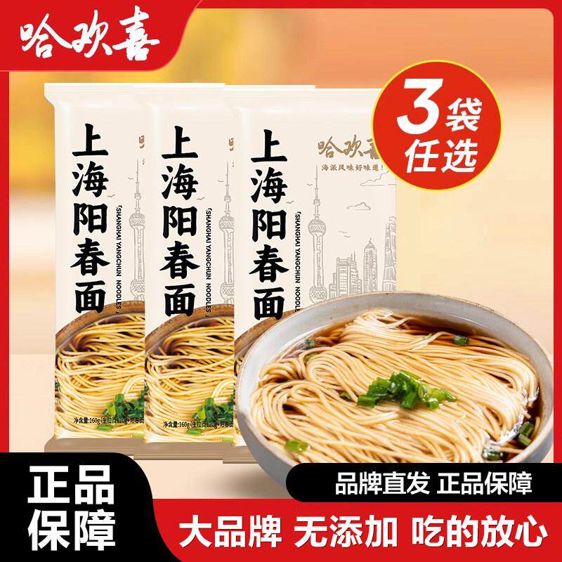 哈欢喜阳春面条老上海风味汤面细面光面酱油海派风味本帮面早餐面