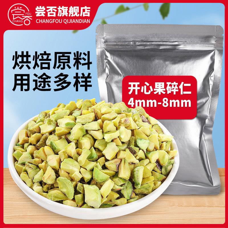 开心果仁碎颗粒500g烘焙原料辅料面包裹粉坚果碎粒酸奶奶茶伴侣