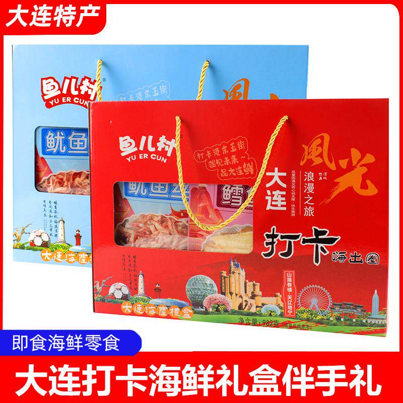 大连特产鱼儿村海鲜伴手礼盒海产零食礼包鱿鱼丝条烤鳕鱼片扇贝肉