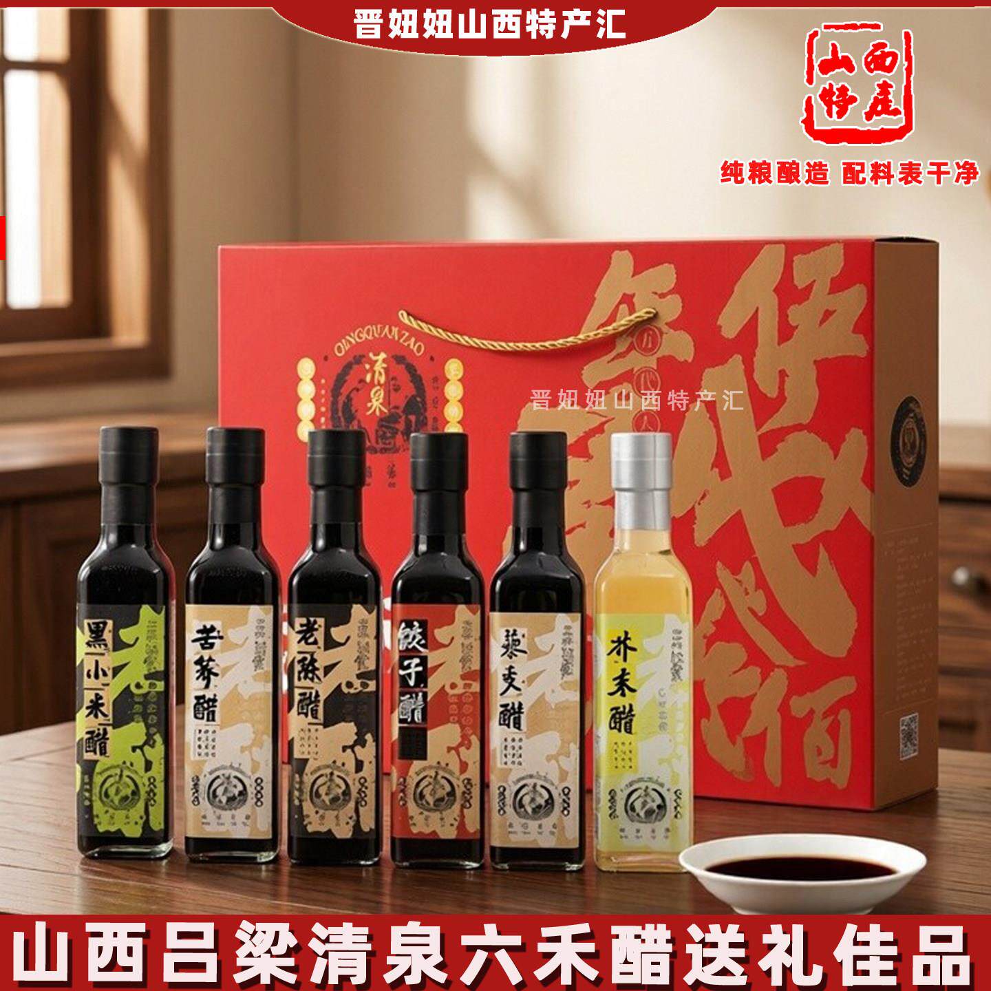 山西吕梁特产清泉老陈醋六味禾老醋礼盒250ml*6瓶6种口味高端送礼