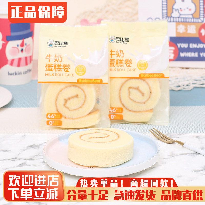 巴比熊牛奶蛋糕卷整箱早餐代餐面包点心网红瑞士卷零食品夜宵小吃