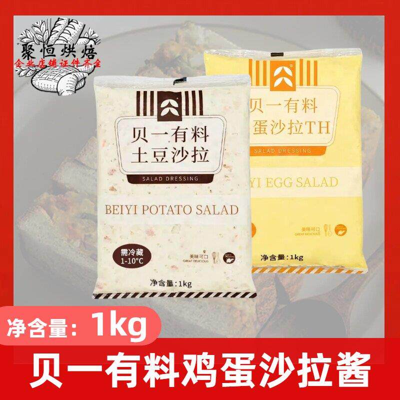 贝一鸡蛋沙拉酱1kg/土豆沙拉酱披萨面包即食夹心酱三明治烘焙商用