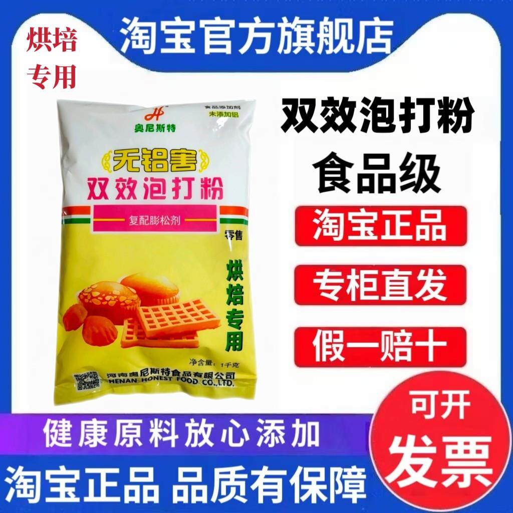 奥尼斯特无铝害双效泡打粉1kg无铝害烘焙专用蛋糕面包膨松剂商用