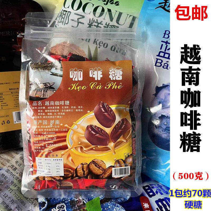 越南咖啡糖 喜糖 硬糖500克 包邮