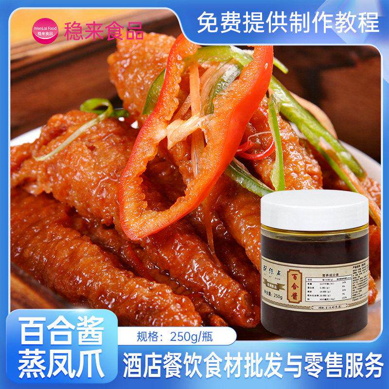 稳来食品百合酱蒸凤爪广式百合酱豉汁凤爪酱点心制作酱料紫金酱