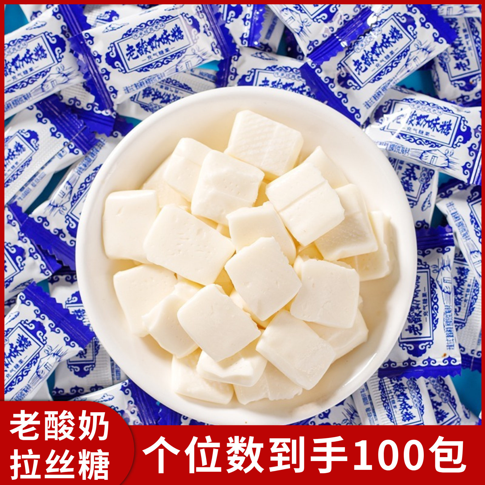 【100包】老酸奶拉丝糖经典网红奶味糖怀旧糖童年味道糖果